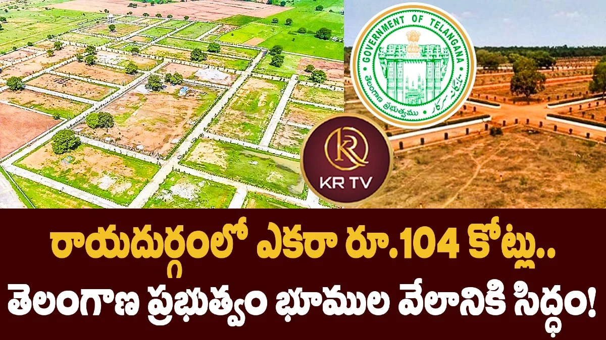 రాయదుర్గంలో ఎకరా రూ.104 కోట్లు.. తెలంగాణ ప్రభుత్వం భూముల వేలానికి సిద్ధం!